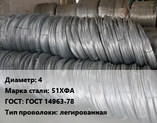 Проволока пружинная 4 Сталь: 51ХФА ГОСТ: ГОСТ 14963-78 легированная